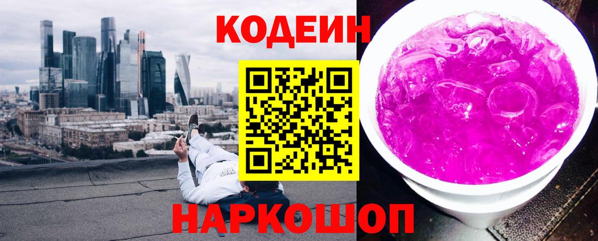 Codein Purple Drank  Вход с VPN  Орехово-Зуево  Кодеин напиток Lean (лин) 