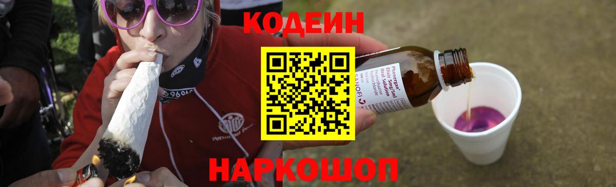 Codein Purple Drank Орехово-Зуево